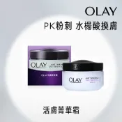 OLAY 歐蕾 活膚精華霜 50ml 1入、2入 (原廠公司貨)【官方直營】