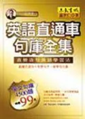 【灰熊iREAD】英語直通車－句庫全集 溫世仁