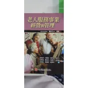 老人服務事業經營與管理-二手書