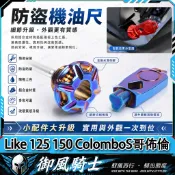 【隔日達】 適用於光陽 Like 125 150 ColomboS哥佈倫 改裝防盜機油尺 鋁合金油標尺 防撬機油尺 油尺