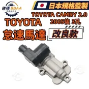 【德瑪汽材】 TOYOTA CAMRY 2.0 2005後 3孔 IAC 怠速馬達 原廠同質款 日本規格監製