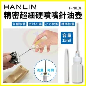 翔盛商城 HANLIN 精密超細噴嘴針油壺 尖嘴硬針頭點膠瓶 針嘴油瓶 PE壓瓶 潤滑齒輪機油分裝罐 注油墨水顏料瓶 印油分裝瓶【APP享4%回饋】