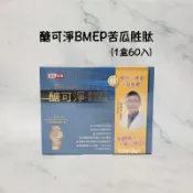 j&h晶璽百貨專櫃購入❴醣可淨BMEP苦瓜胜肽❵1盒60入裝