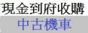 雲林+嘉義+台南 到府現金高價收購 買賣中古機車 中古摩托車買賣 收購二手機車 收購二手摩托車 收購機車 收購摩托車