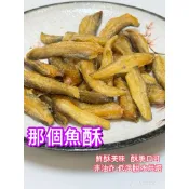 ✨三姊妹魷魚絲休閒食品✨那個魚酥