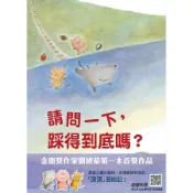 請問一下, 踩得到底嗎? (附QR Code)/劉旭恭 eslite誠品