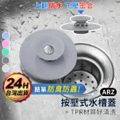 按壓式水槽蓋【ARZ】【C185】防臭防蟲 排水孔蓋 矽膠水槽蓋 開關水槽蓋 排水孔防臭 防臭蓋 水槽過濾網 水槽蓋