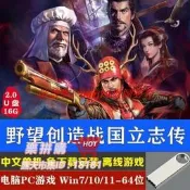 樂拼購🔥現貨U盤遊戲 信長之野望創造戰國立志傳PC電腦單機遊戲免下載免安裝