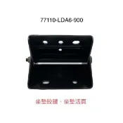 (光陽正廠零件） LDA6 坐墊活頁 GP VP 哥倫布 雷霆 G5 超5 G6E G4 CUE