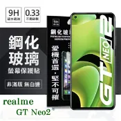 99免運 現貨 螢幕保護貼 realme GT Neo2 5G 超強防爆鋼化玻璃保護貼 (非滿版) 螢幕保護貼 9H 0.33mm【愛瘋潮】