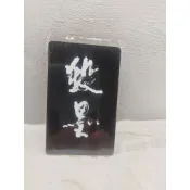 絕版品 書法家洪根生大師 殺墨特製版悠遊卡
