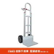 台灣製造 鋁製手推車 壓鑄底板 HS-29-10 搬運車 物流車 工作車 搬貨推車 推車 物流推車 貨運推車