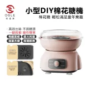 【歐適樂OSLE】 棉花糖機 兒童家用電動非商用棉花糖機 高效出絲 超大托盤
