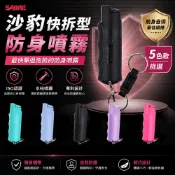 SABRE 沙豹 防身噴霧 快拆型 防身噴霧 辣椒水 扣環 水柱式 (粉紅/黑色/藍綠/紫色/牛仔藍)