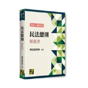 (店+)【高點】高點出版 轉學考、高考民法總則解題書(陳義龍律師)(2025年11月2版)(U021102)