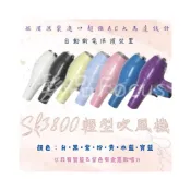 (店+)吹風機 SK-3800 輕吹 1200W 台灣製 美髮沙龍 美髮電器 髮型工具