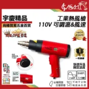 宇慶ASAHI 附發票｜AS系列-可調溫度工業用熱風槍｜數顯 控溫熱風槍 可調風速 熱風槍 高溫吹風機 紙盒包裝