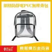 (店+)【Easygoo 輕鬆】網格防靜電無塵後背包 ｜防靜電雙肩後背包 防潑水 無塵包 無塵背包網格無塵包 無塵工具包 防靜電無塵包【輕鬆購五金百貨】