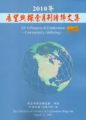 【國家網路書店】2010年展望與探索月刊時評文集 作者：法務部調查局展望與探索雜誌社，出版：法務部調查局