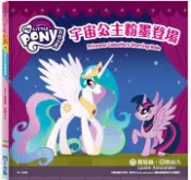 【灰熊iREAD】彩虹小馬10宇宙公主粉墨登場 路易絲．亞歷山大