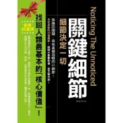 (店+)易富文化 關鍵細節：細節決定一切 暢銷修訂版