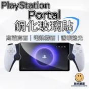 PlayStation Portal AR玻璃保護貼 亮面 藍光 磨砂 9H鋼化玻璃貼 主機 螢幕保護貼 鋼化膜 保護貼