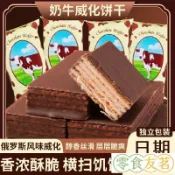 【現台在貨+免運🔥】俄羅斯風味大奶牛威化餅乾 巧克力威化餅乾 牛奶威化餅 俄羅斯威化餅 新鮮獨立包裝零食批發