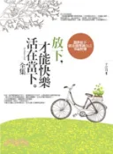 【三民網路書店】放下，才能快樂活在當下全集（全新修訂本） 作者：千江月