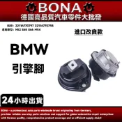 【BONA】BMW N52 E65 E66 M54 引擎腳 發動機懸掛 22116770797 22116770798