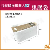 【台灣出貨】 米家石頭S7 掃地機器人 集塵袋 米家S7 S7 掃拖機器人 掃地機器人 掃地機 配件 耗材