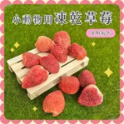 【Yuan²】領券享免運｜ 小動物用凍乾草莓 小動物草莓凍乾 小寵草莓凍乾 鼠兔零食 鼠兔水果乾 倉鼠零食 小寵零食