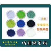 ⭐土星手作★ 黏土材料 仿真絨毛粉  6g 白色絨毛粉 水晶樹脂土 仿真仙人掌 可做仿多肉植物 月兔兒 、熊童 (袋裝)