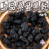 【元方生技】桑葚果乾 200克裝 泡茶 拌優格 烘焙配料 蜜餞 零嘴 果乾 桑葚乾 素食 批發