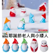 WINE台灣惟恩 微景觀 耶誕節老人與小矮人 雪人 聖誕 聖誕老公公 聖誕禮物 聖誕節 小矮人