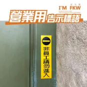 (店+)標示牌 非員工請勿進入 請勿進入 禁止攝影 謝絕推銷 防火級PC網印 標語貼紙 警告標語 營業適用 防水 反光屋FKW
