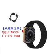 殼起來3C手機配件 【碳纖維背膜】Apple Watch 4 5 6代 44mm 手錶 後膜 保護膜 防刮膜 保護貼