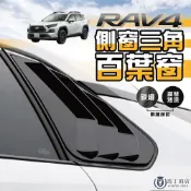 【馬丁】 RAV4 5代 5.5代 專用百葉窗飾板 鯊魚鰭 鯊魚鰓 三角窗飾板 百葉窗 三角窗飾框 三角窗 配件