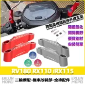 適用於三陽 RV180 RX110 iRX115 改裝後照鏡延伸座 後照鏡外移支架 延伸支架 後視鏡支架 增高支架