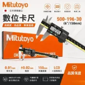 Mitutoyo 全新三豐500-196-30(6“ 150mm)液晶電子/數位游標卡尺特價出清