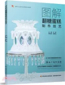 【三民網路書店】圖解翻糖蛋糕製作技藝（簡體書） 作者：王波