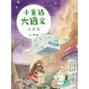 【momoBOOK】小童話大語文：方月亮(簡體書)(電子書)