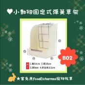 ♥牧草架※B02※店長特別推薦《富兔康》♥小動物固定式彈簧草架※鍍鋅壓片設計，減少草的浪費！#兔子用品