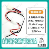 【鈦上皇】三陽鎖頭取電 蜂鳥 DRG MMBCU 全新迪爵 Fiddle 4MICA 鎖頭線組 鎖頭跨接線組 機車鎖頭電