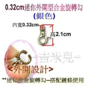 ~吉米兒~五金配材-銀色0.32cm迷你外開型合金旋轉勾/問號鉤/問號勾