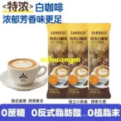 【無限迴購】聖巴斯二閤一無蔗糖速溶白咖啡粉 馬來西亞風味咖啡 提神散裝特濃咖啡 速溶咖啡 白咖啡 咖啡粉