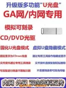 樂享購✨內網優盤模擬可刻錄擦寫CDDVD移動光碟機公安GA網停用USB燒錄U光碟