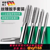 雲源優品 {可打統編 保固一年}德國螺絲攻扳手套裝手用攻絲神器棘輪螺絲攻絞手扳手板牙絞手攻牙工具