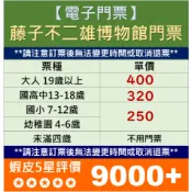 代購藤子 不二雄 博物館 門票 小叮噹