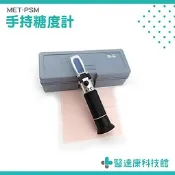 【糖份計】手持糖份濃度計 糖度計 甜度計 食品糖度檢測 高精度 糖份測試 水果甜度  醫達康科技館 