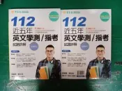 合售 升大學 112 近五年英文學測／指考試題詳解 試題本+詳解本 常春藤 賴世雄 詳解本無劃記 試題本極少劃記G62